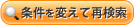 条件を変えて再検索