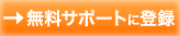 登録はこちらから