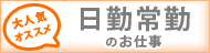 大人気 オススメ 日勤常勤のお仕事
