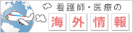 看護師・医療の海外情報