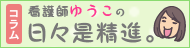 看護師ゆうこの日々是精進。