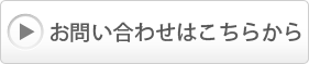 お問い合わせはこちらから