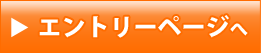 エントリーページへ