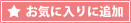 ���C�ɓ���ɒǉ�