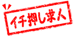 イチ押し求人