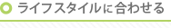 ���C�t�X�^�C���ɍ��킹��