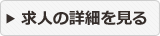 求人の詳細を見る