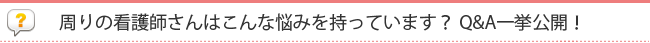 ���Ȃ�������ȔY�݂�����Ă��܂��񂩁HQ&A�ꋓ���J