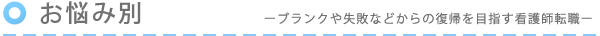 お悩み別