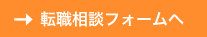 転職相談フォームへ