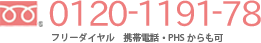 0120-1191-78 フリーダイヤル 携帯電話・PHSからも可