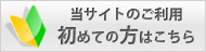 当サイトのご利用初めての方はこちら