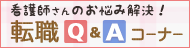看護師さんのお悩み解決！転職Q&Aコーナー