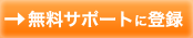 無料サポートに登録