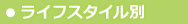 ライフスタイル別