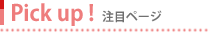 Pick up! 注目ページ