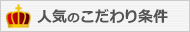人気のこだわり条件