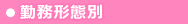 勤務形態別