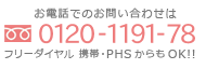 お電話でのお問い合わせは0120-1191-78